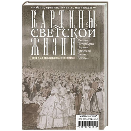 Всемирная история, книга Картины светской жизни Москвы, Петербурга, Парижа, Брюсселя, Вильно, Вены. Первая половина XIX века. Балы, приемы, гулянья, маскарады