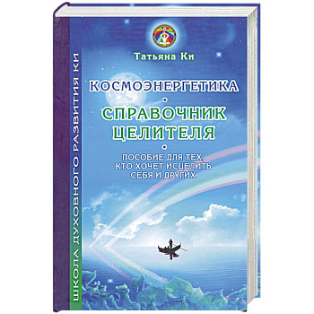 Космоэнергетика - справочник целителя