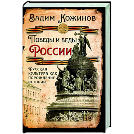 От Руси до России, книга Победы и беды России. Русская культура как порождение истории