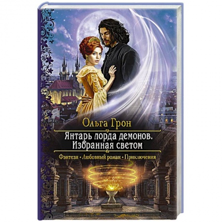 Фантастика, фэнтези, книга Янтарь лорда демонов. Избранная светом