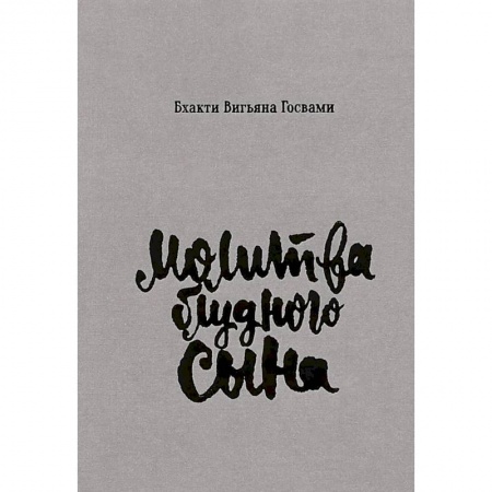 Эзотерика. Оккультизм, книга Молитва блудного сына
