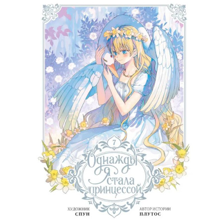 Развлечения. Праздники. Юмор, книга Однажды я стала принцессой. Том 7 (вебтун)