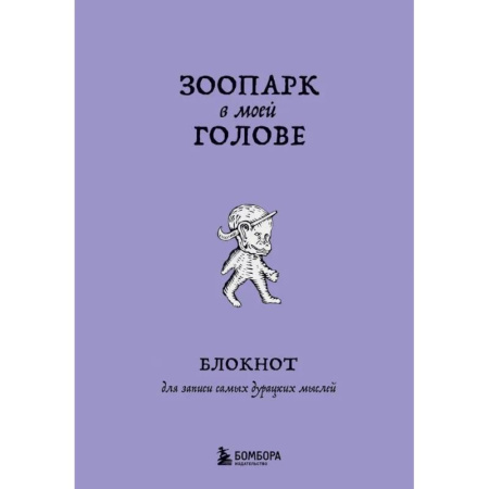 Зоопарк в моей голове. Блокнот для записи самых дурацких мыслей
