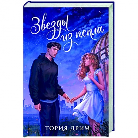 Любовный роман, книга Звезды из пепла