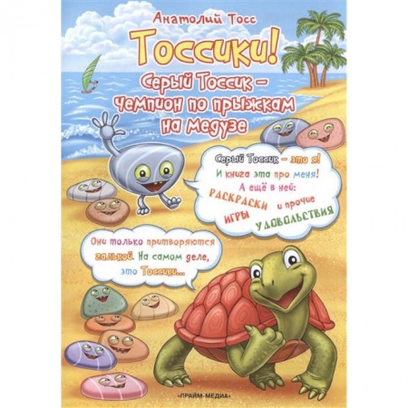 Книги, книга Тоссики! Серый Тоссик-чемпион по прыжкам на медузе