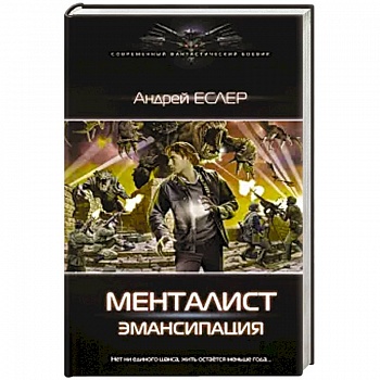 Менталист. Эмансипация