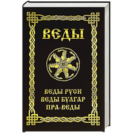Книги, книга Веды. Веды Руси. Веды Булгар. Пра-Веды