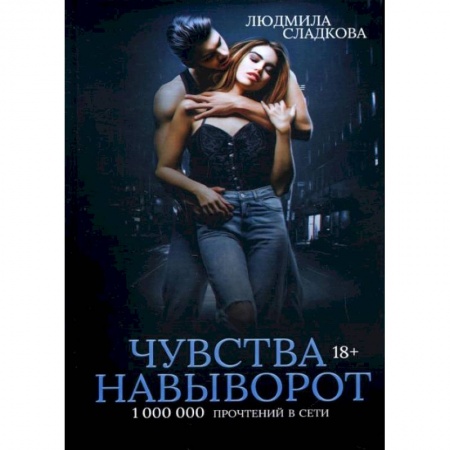 Любовный роман, книга Чувства навыворот. Сладкова Л.