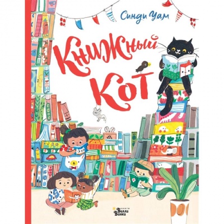 Книги для самых маленьких (0-3 года), книга Книжный Кот