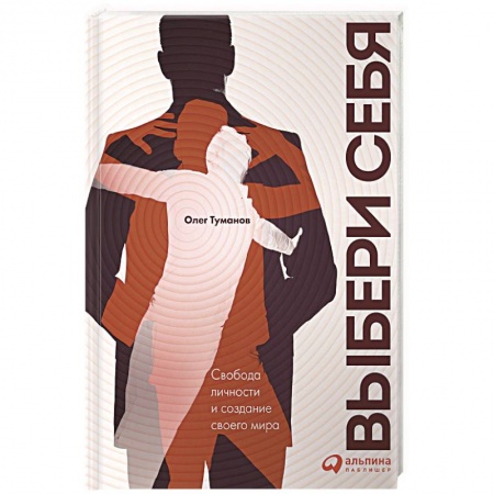 Общественные и гуманитарные науки, книга Выбери себя. Свобода личности и создание своего мира