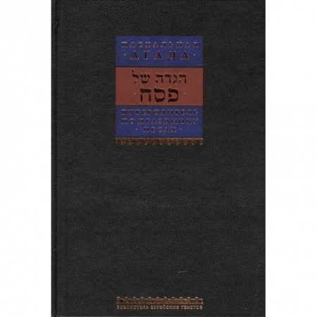 Религии мира, книга Путеводитель по празднику Песах. Пасхальная Агада