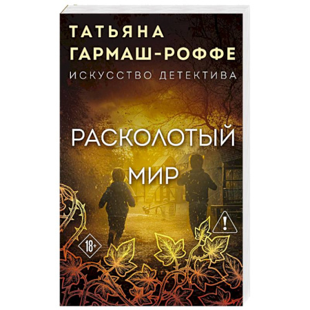Детективы, триллеры, книга Расколотый мир