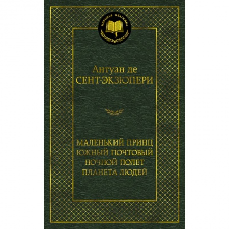 Классика, современная литература, книга Маленький принц. Южный почтовый. Ночной полет. Планета людей
