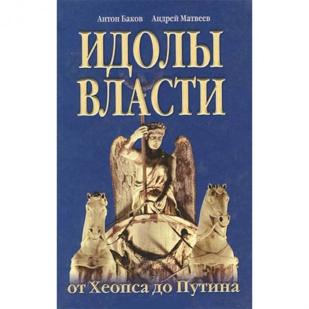 Книги, книга Идолы власти от Хеопса до Путина