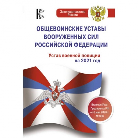 Общественные и гуманитарные науки, книга Общевоинские уставы Вооруженных Сил Российской Федерации на 2021 год