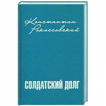 Солдатский долг