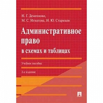 Административное право в схемах и таблицах. Учебное пособие