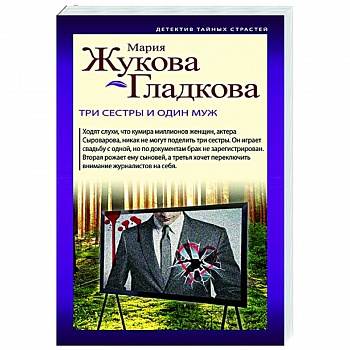 Три сестры и один муж