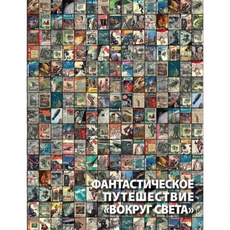 Развлечения. Праздники. Юмор, книга Фантастическое путешествие 'Вокруг света'. Визуальные очерки