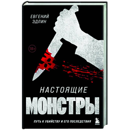 Публицистика, книга Настоящие монстры. Путь к убийству и его последствия