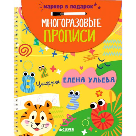 Дошкольникам, книга Многоразовые прописи. Цифры (+маркер)