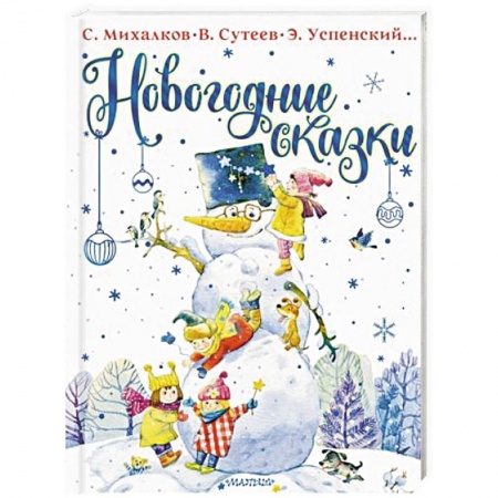 Сказки, книга Новогодние сказки