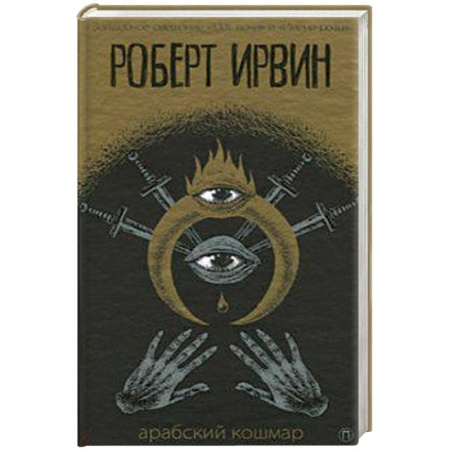 Приключения, книга Арабский кошмар