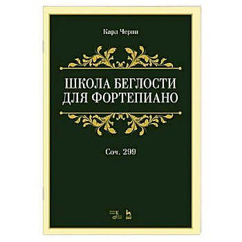 Школа беглости для фортепиано