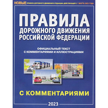 ПДД РФ с комментариями и иллюстрациями 2023 ПДД РФ с комментариями и иллюстрациями 2023