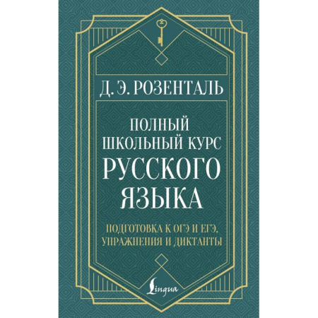 Школьникам и абитуриентам, книга Полный школьный курс русского языка: подготовка к ОГЭ и ЕГЭ, упражнения и диктанты
