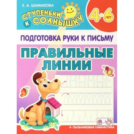 Дошкольникам, книга Правильные линии. 4-6 лет