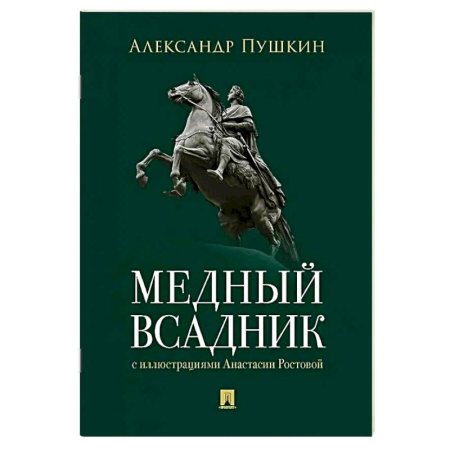 Классика, современная литература, книга Медный всадник