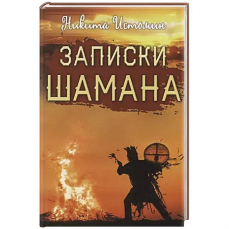 Магия и колдовство, книга Записки шамана