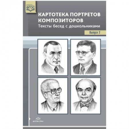 Дошкольникам, книга Картотека портретов композиторов. Выпуск 2