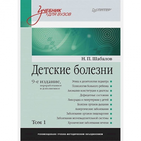Медицинские энциклопедии и справочники, книга Детские болезни: Учебник для вузов
