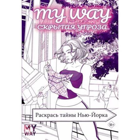 Рисование, живопись, книга Скрытая угроза. Раскрась тайны Нью-Йорка