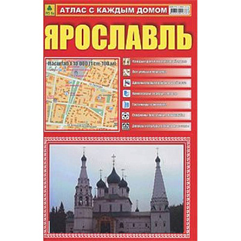 Атлас с каждым домом. Ярославль. М 1:10 000