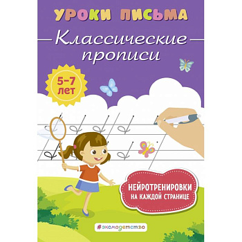 Классические прописи Классические прописи