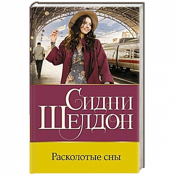 Расколотые сны