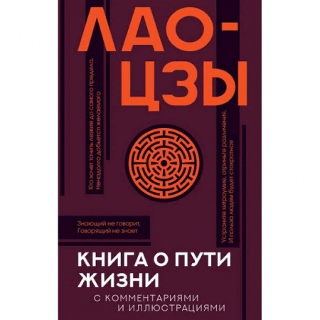 Общественные и гуманитарные науки, книга Книга о пути жизни с комментариями и иллюстрациями