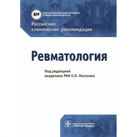 Специальная медицина, книга Российские клинические рекомендации. Ревматология