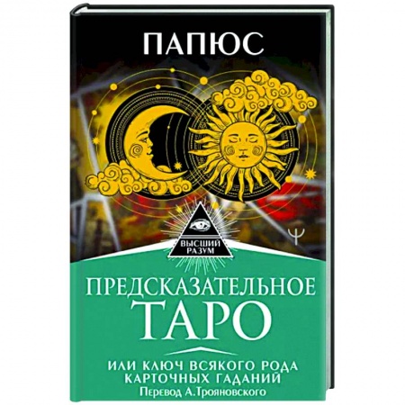 Гадания, толкования снов, книга Предсказательное Таро, или Ключ всякого рода карточных гаданий