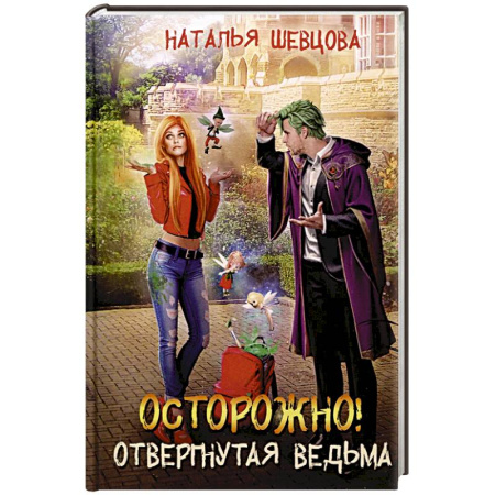 Фантастика, фэнтези, книга Осторожно! Отвергнутая ведьма
