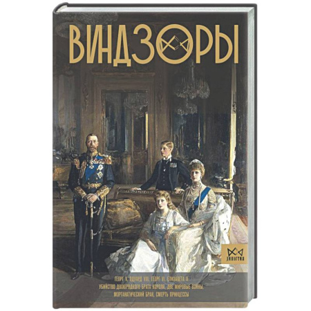 Мемуары, биографии, книга Виндзоры. Символ британской монархии