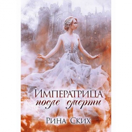 Фантастика, фэнтези, книга Императрица после смерти