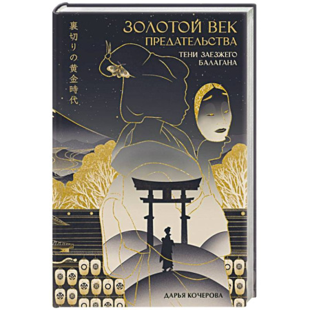 Фантастика, фэнтези, книга Золотой век предательства. Тени заезжего балагана