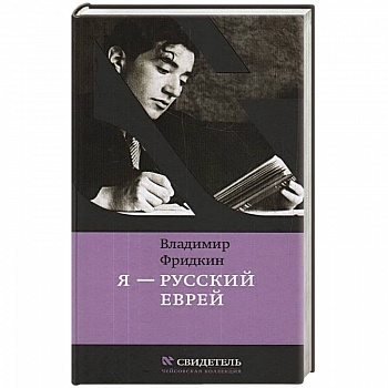 Я-русский еврей Я-русский еврей