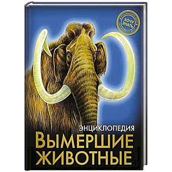 Энциклопедия. Хочу знать. Вымершие животные