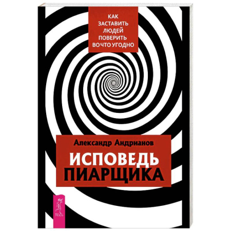 Общественные и гуманитарные науки, книга Исповедь пиарщика. Как заставить людей поверить во что угодно