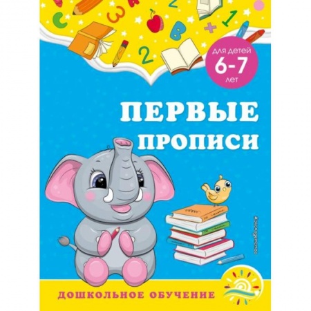 Дошкольникам, книга Первые прописи: для детей 6-7 лет